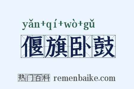 偃旗卧鼓是什么意思的图片